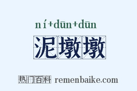 泥墩墩是什么意思的图片